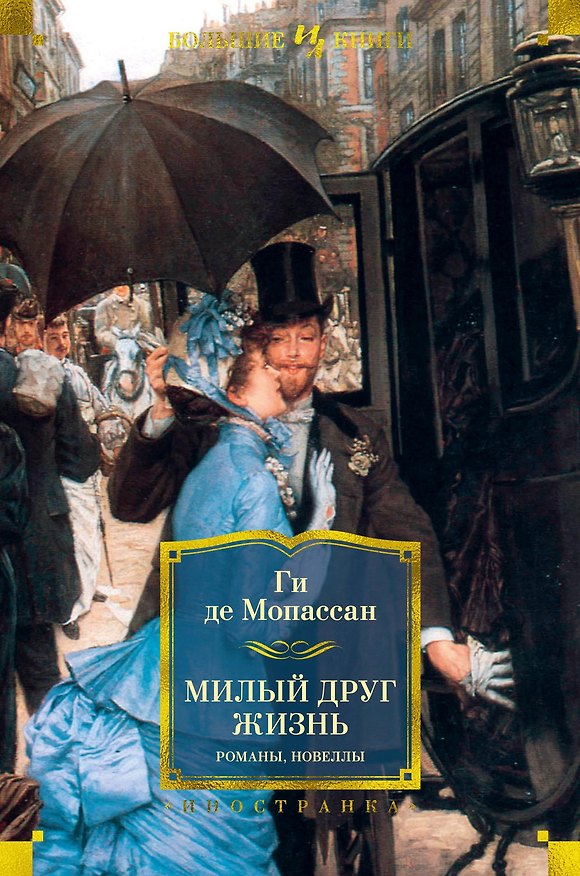 Книга Милый друг. Жизнь. Романы, новеллы (Ги де Мопассан) — 1