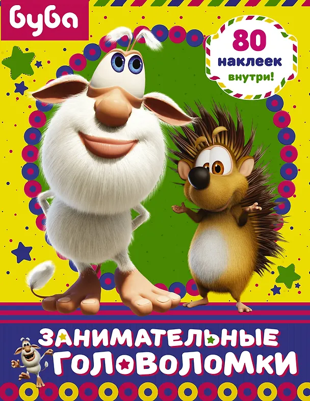 Книга Буба. Занимательные головоломки (с наклейками) () — 1