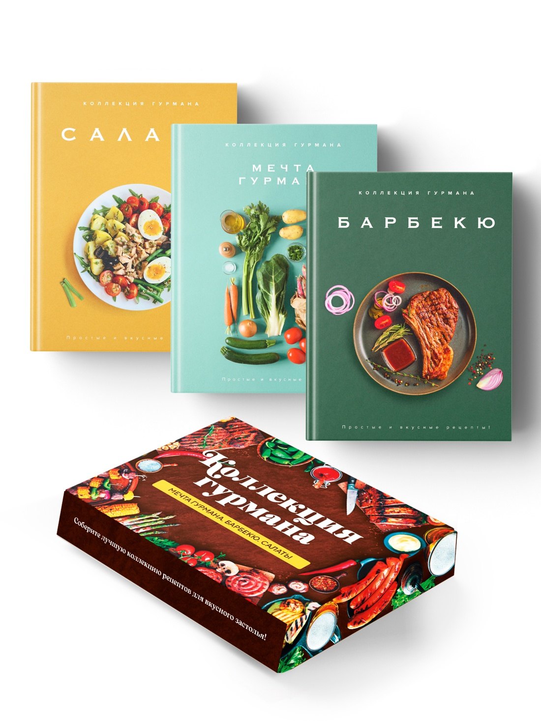 Манье-Морено Марианна: Тайны гурмана (Мечта гурмана, Барбекю, Салаты). Сборный комплект в коробе из 3-х книг