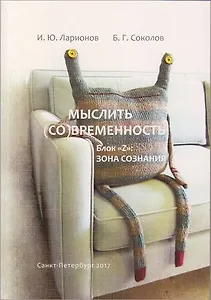 Мыслить (со)временность. Блок «Z»: зона сознания