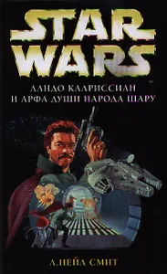 Ландо Калриссиан и Арфа Души народа шару: фантастический роман
