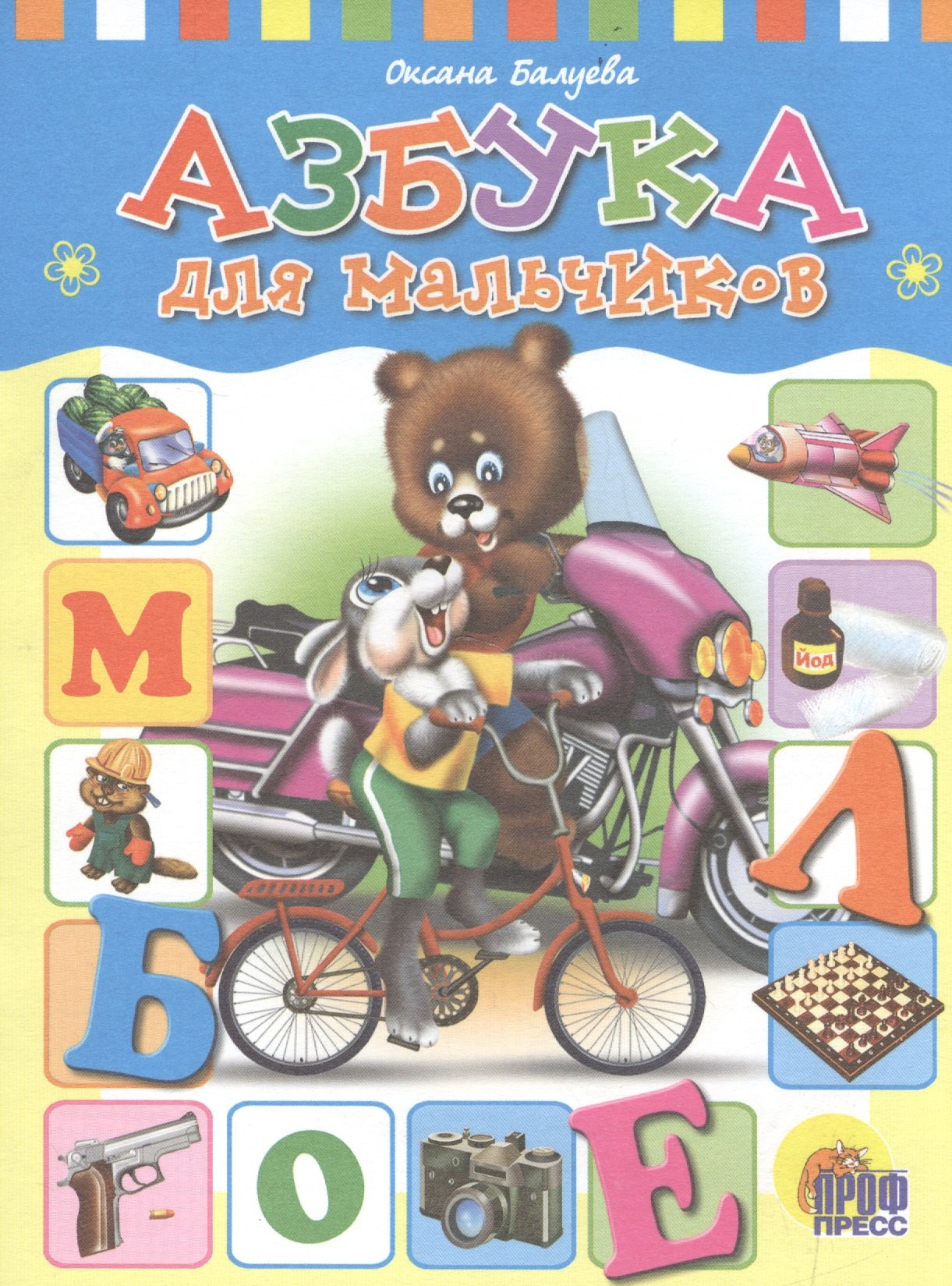 

Азбука для мальчиков
