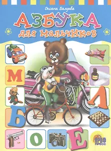 Азбука для мальчиков