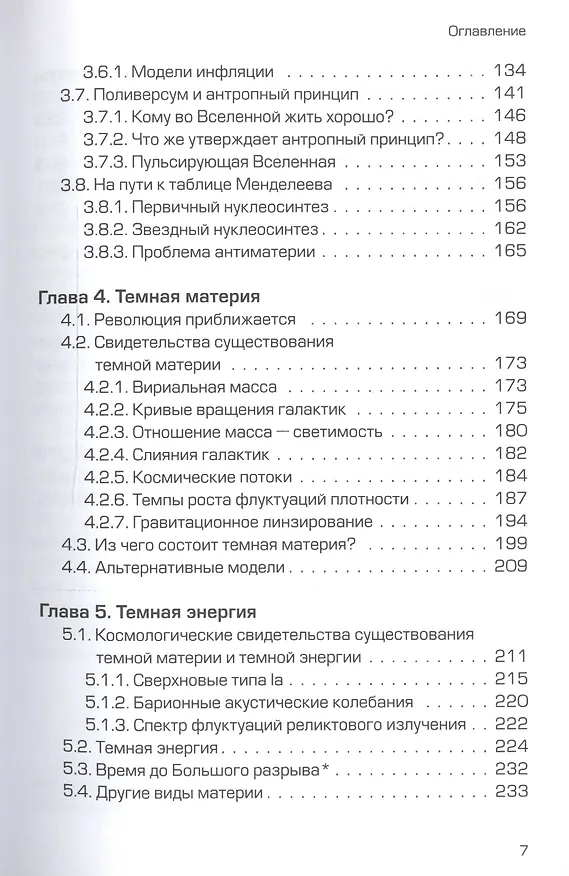 Книга Как работает вселенная. Введение в современную космологию (Сергей Парновский) — 4