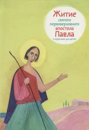 Житие святого первоверховного апостола Павла в пересказе для детей. — 2648877 — 1