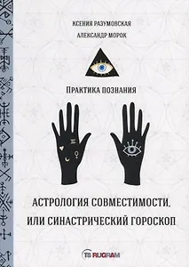 Астрология совместимости, или синастрический гороскоп