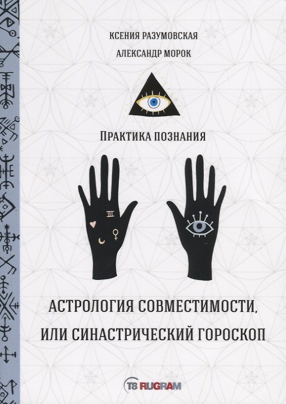 Книга Астрология совместимости, или синастрический гороскоп (Елена Данилова, Елизавета Данилова) — 1