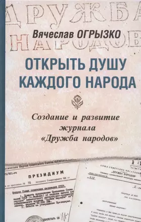 Открыть душу каждого народа. Создание и развитие журнала "Дружба народов". Историко-литературное исследование — 2807088 — 1