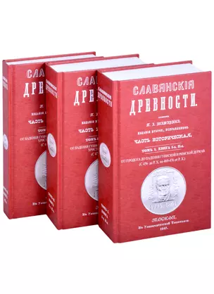 Славянские древности. В 3 книгах. Том 1. Книга 1,2. От Геродота до падения Гуннской и Римской держав — 2855916 — 1