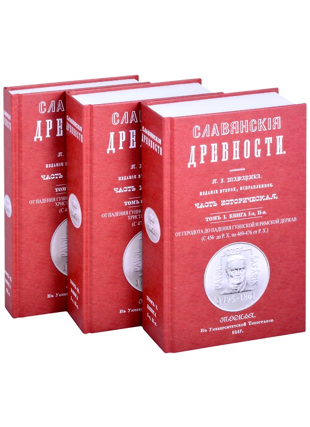 Книга Славянские древности. В 3 книгах. Том 1. Книга 1,2. От Геродота до падения Гуннской и Римской держав (Павел Йозеф Шафарик) — 1