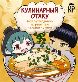 Кулинарный отаку. Твой путеводитель по рецептам из манги и аниме — 3045019 — 1