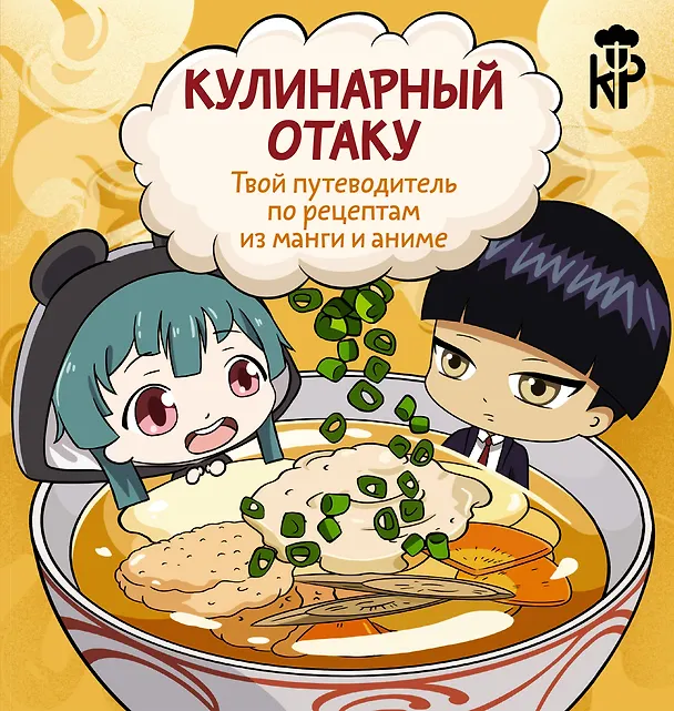 Книга Кулинарный отаку. Твой путеводитель по рецептам из манги и аниме (Пандора Цербст) — 1