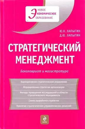 Стратегический менеджмент : учеб. пособие — 2210414 — 1