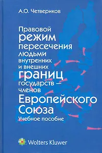 Правовой режим пересечения людьми внутренних и внешних границ государств — членов Европейского Союза