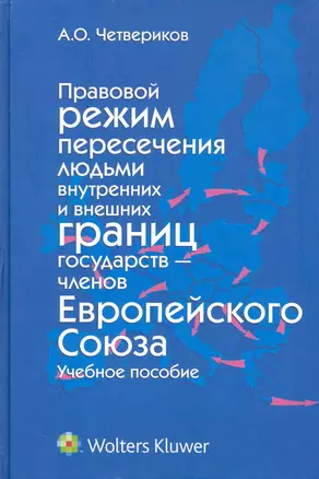 Правовой режим пересечения людьми внутренних и внешних границ государств — членов Европейского Союза — 2238228 — 1