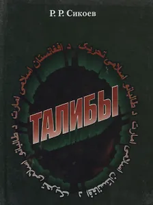 Талибы. Религиозно-политический портрет