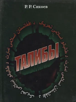 Книга Талибы. Религиозно-политический портрет ()