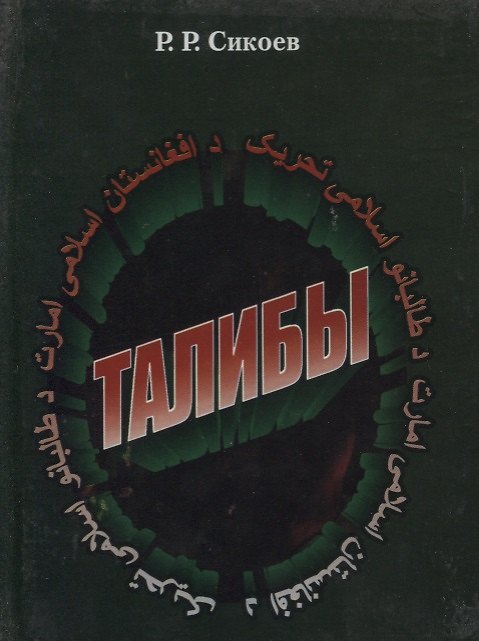 Книга Талибы. Религиозно-политический портрет () — 1