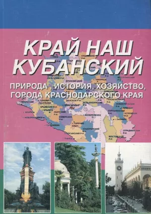 Край наш Кубанский Природа история хозяйство города краснодарского края (м) Корнакова — 2647045 — 1