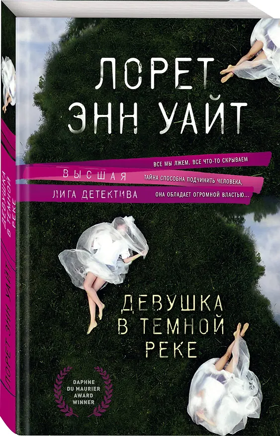 Книга Девушка в темной реке (Лорет Энн Уайт) — 4
