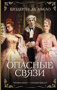 Опасные связи