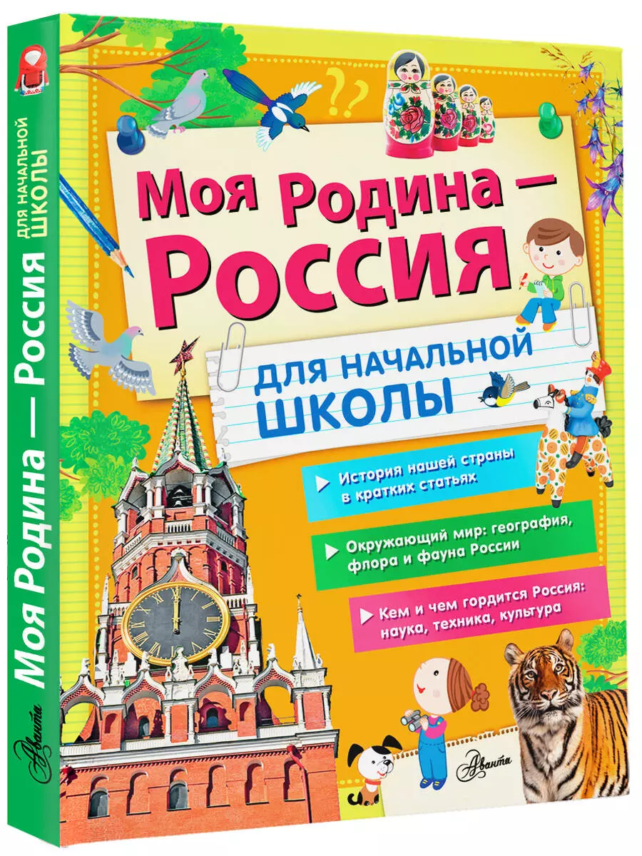 Моя Родина - Россия. Для начальной школы (Любовь Бросалина, Федор Бутаков,  Алексей Куксин, Алла Озорнина) - купить книгу с доставкой в  интернет-магазине «Читай-город». ISBN: 978-5-17-152117-2