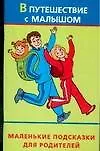 В путешествие с малышом: Гид-справочник