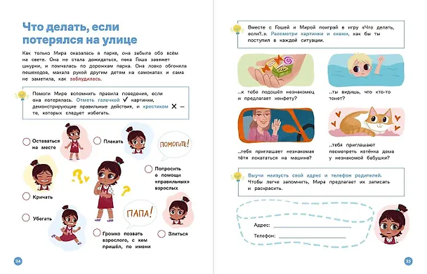 Книга Про Миру и Гошу. Вместе учим правила безопасности (Наталья Ремиш) — 13