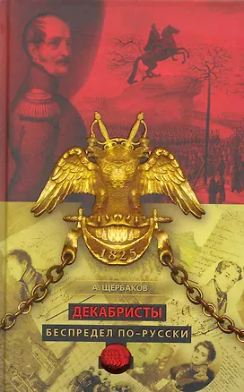 Книга Декабристы. Беспредел по-русски. (Алексей Щербаков)