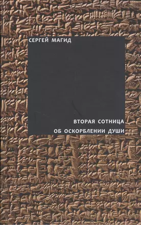 Вторая сотница. Об оскорблении души — 2558957 — 1