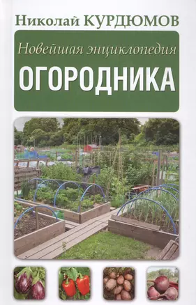 Новейшая энциклопедия огородника — 2573174 — 1