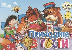 Картон.Приходите в гости (0+)