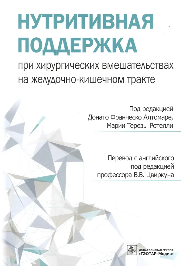 Книга Нутритивная поддержка при хирургических вмешательствах на желудочно-кишечном тракте () — 1