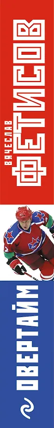 Книга Овертайм (Вячеслав Фетисов) — 3