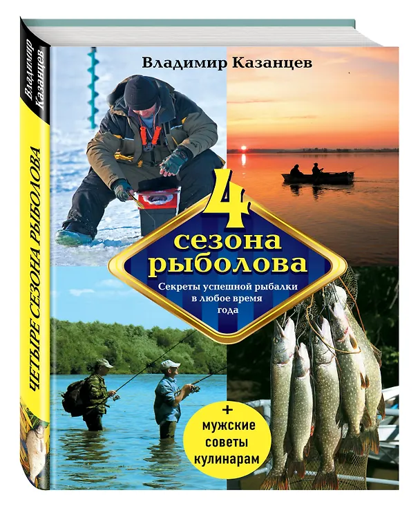 Книга Четыре сезона рыболова, 2-е изд., испр. и доп. (Владимир Казанцев) — 4