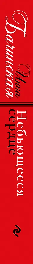 Книга Небьющееся сердце: роман (Инна Бачинская) — 3