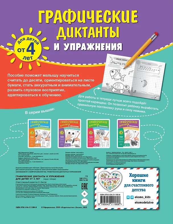 Книга Графические диктанты и упражнения для детей от 4 лет. Занимаемся с нейропсихологом (Комплект 5 шт.) () — 2