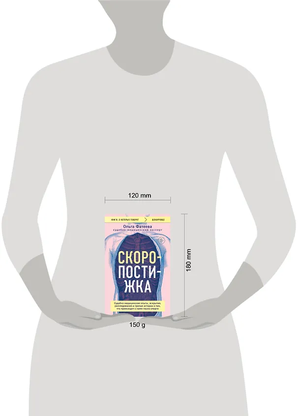 Книга Скоропостижка. Судебно-медицинские опыты, вскрытия, расследования и прочие истории о том, что происходит с нами после смерти (Ольга Фатеева) — 12