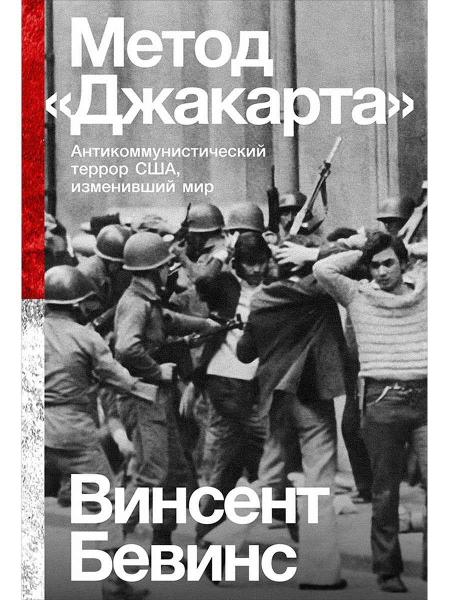 

Метод «Джакарта». Антикоммунистический террор США, изменивший мир