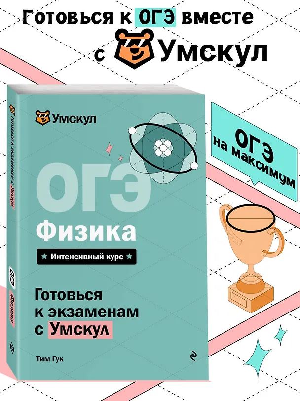 Книга ОГЭ. Физика. Интенсивный курс (Тим Гук) — 5