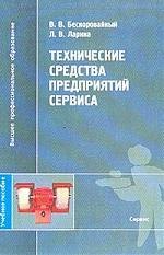 

Технические средства предприятий сервиса: Учебное пособие