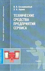 Технические средства предприятий сервиса: Учебное пособие — 300509 — 1