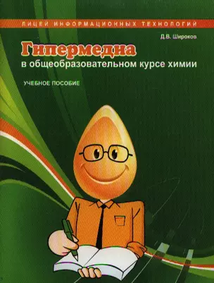 Гипермедиа в общеобразовательном курсе химии. Учебное пособие — 2213447 — 1