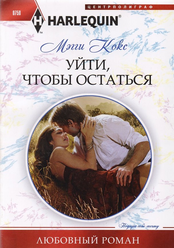 Книга Уйти, чтобы остаться (Мэгги Кокс) — 1