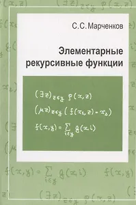 Элементарные рекурсивные функции