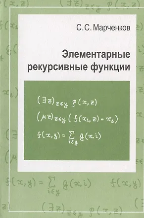 Книга Элементарные рекурсивные функции ()