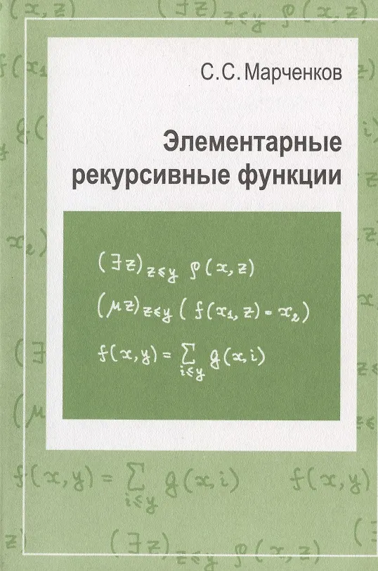 Книга Элементарные рекурсивные функции () — 1