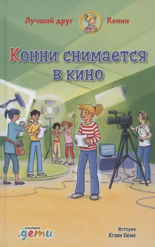 Конни снимается в кино