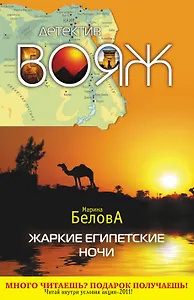 Жаркие египетские ночи : повесть