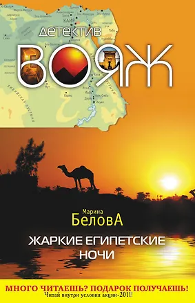 Книга Жаркие египетские ночи : повесть (Марина Белова)